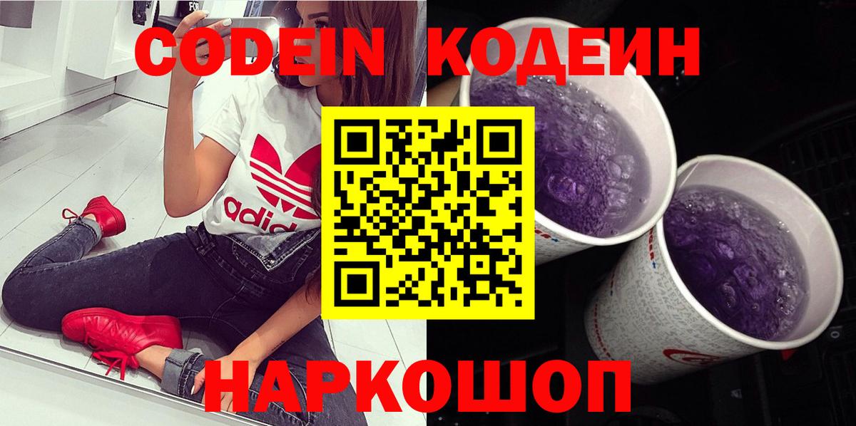 цены   Вход с VPN  Жуковский  Codein Purple Drank 